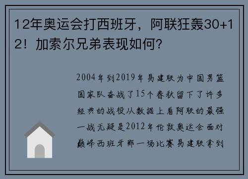 12年奥运会打西班牙，阿联狂轰30+12！加索尔兄弟表现如何？