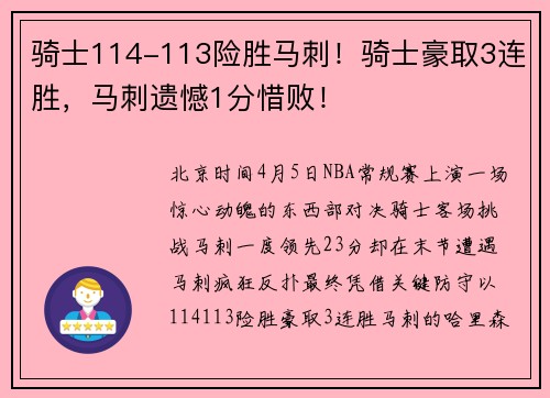 骑士114-113险胜马刺！骑士豪取3连胜，马刺遗憾1分惜败！