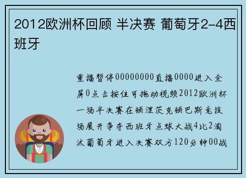 2012欧洲杯回顾 半决赛 葡萄牙2-4西班牙