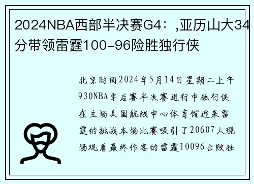 2024NBA西部半决赛G4：,亚历山大34分带领雷霆100-96险胜独行侠