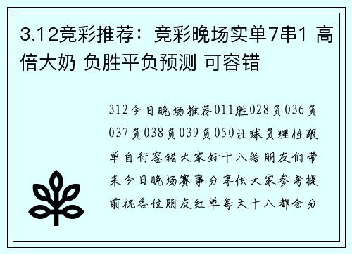 3.12竞彩推荐：竞彩晚场实单7串1 高倍大奶 负胜平负预测 可容错