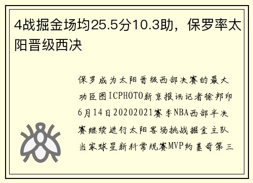 4战掘金场均25.5分10.3助，保罗率太阳晋级西决