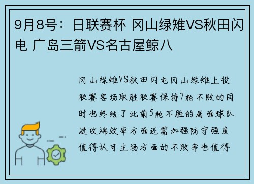 9月8号：日联赛杯 冈山绿雉VS秋田闪电 广岛三箭VS名古屋鲸八