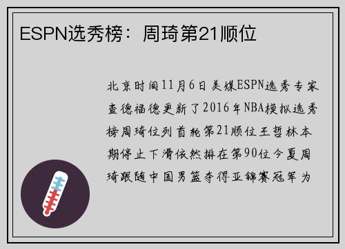 ESPN选秀榜：周琦第21顺位