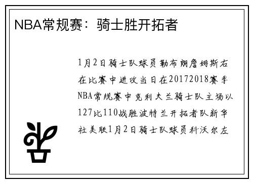 NBA常规赛：骑士胜开拓者