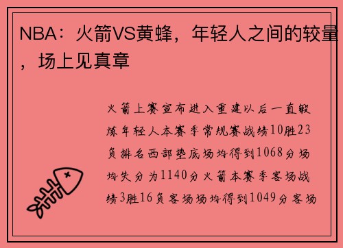 NBA：火箭VS黄蜂，年轻人之间的较量，场上见真章