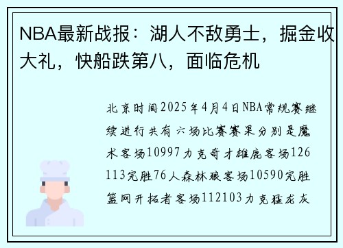 NBA最新战报：湖人不敌勇士，掘金收大礼，快船跌第八，面临危机