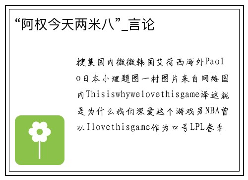 “阿权今天两米八”_言论