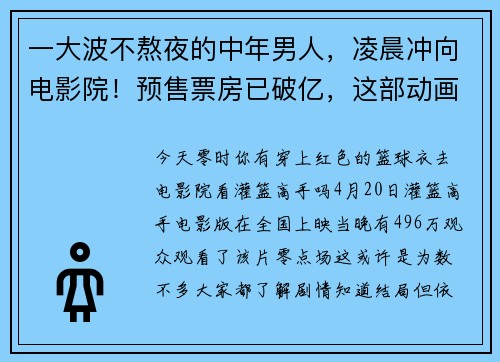 一大波不熬夜的中年男人，凌晨冲向电影院！预售票房已破亿，这部动画电影要爆？