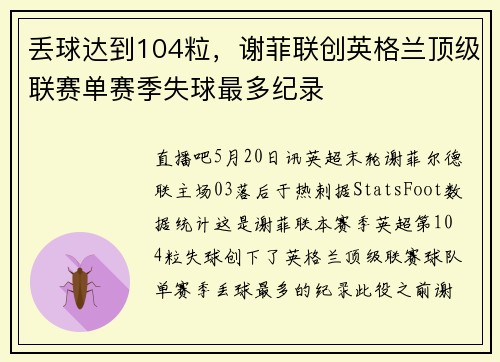 丢球达到104粒，谢菲联创英格兰顶级联赛单赛季失球最多纪录