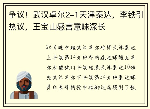 争议！武汉卓尔2-1天津泰达，李铁引热议，王宝山感言意味深长