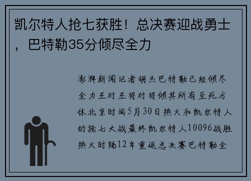 凯尔特人抢七获胜！总决赛迎战勇士，巴特勒35分倾尽全力