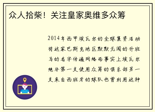 众人拾柴！关注皇家奥维多众筹