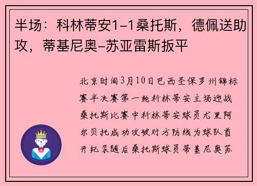 半场：科林蒂安1-1桑托斯，德佩送助攻，蒂基尼奥-苏亚雷斯扳平