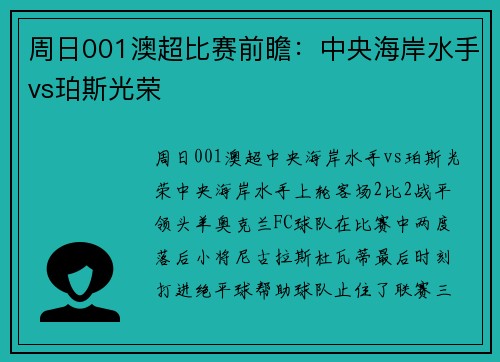 周日001澳超比赛前瞻：中央海岸水手vs珀斯光荣