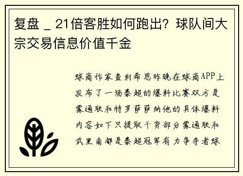 复盘 _ 21倍客胜如何跑出？球队间大宗交易信息价值千金