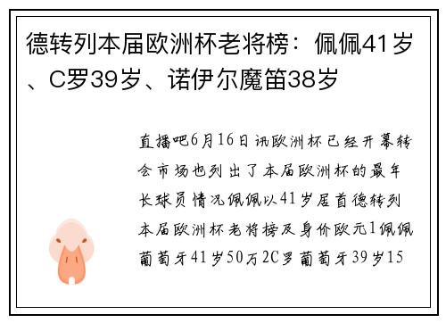 德转列本届欧洲杯老将榜：佩佩41岁、C罗39岁、诺伊尔魔笛38岁