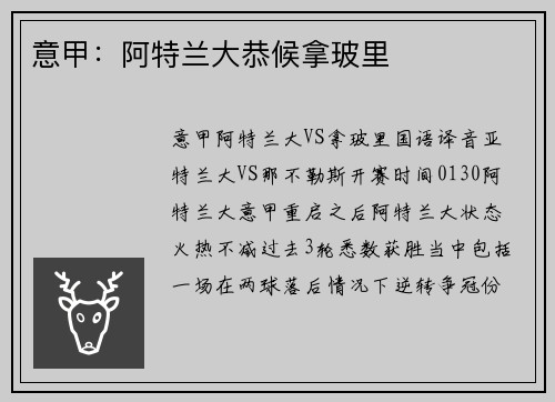 意甲：阿特兰大恭候拿玻里
