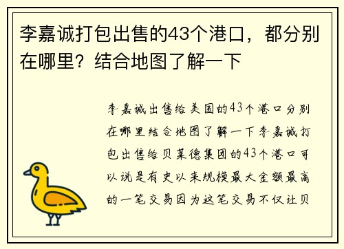 李嘉诚打包出售的43个港口，都分别在哪里？结合地图了解一下