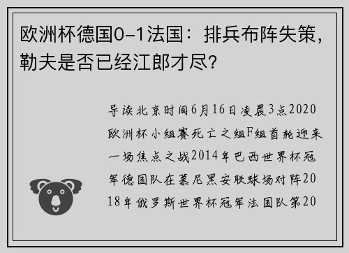欧洲杯德国0-1法国：排兵布阵失策，勒夫是否已经江郎才尽？