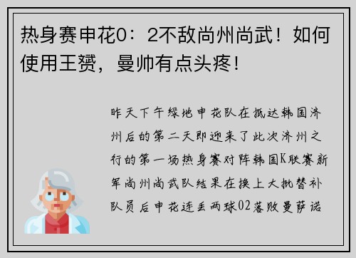 热身赛申花0：2不敌尚州尚武！如何使用王赟，曼帅有点头疼！