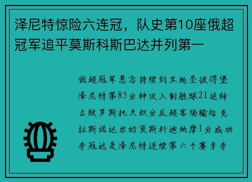 泽尼特惊险六连冠，队史第10座俄超冠军追平莫斯科斯巴达并列第一