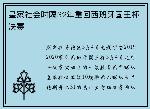 皇家社会时隔32年重回西班牙国王杯决赛