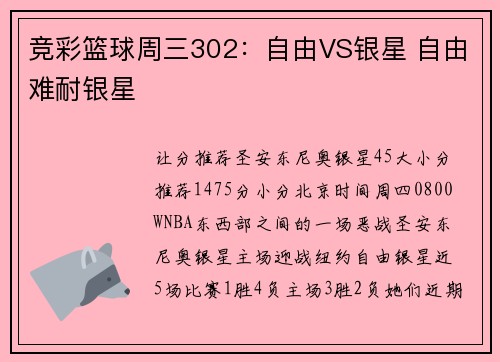 竞彩篮球周三302：自由VS银星 自由难耐银星