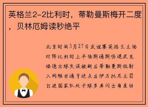英格兰2-2比利时，蒂勒曼斯梅开二度，贝林厄姆读秒绝平
