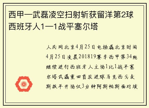 西甲—武磊凌空扫射斩获留洋第2球 西班牙人1—1战平塞尔塔