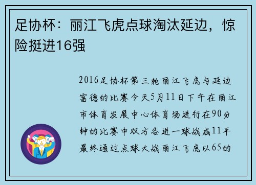 足协杯：丽江飞虎点球淘汰延边，惊险挺进16强