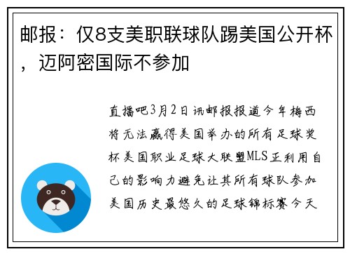 邮报：仅8支美职联球队踢美国公开杯，迈阿密国际不参加