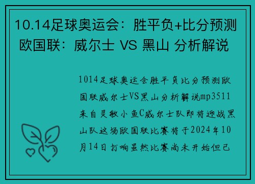 10.14足球奥运会：胜平负+比分预测 欧国联：威尔士 VS 黑山 分析解说