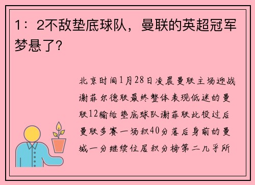 1：2不敌垫底球队，曼联的英超冠军梦悬了？