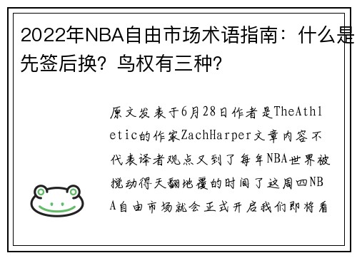 2022年NBA自由市场术语指南：什么是先签后换？鸟权有三种？