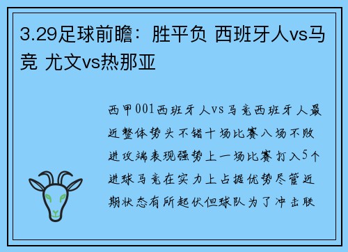 3.29足球前瞻：胜平负 西班牙人vs马竞 尤文vs热那亚