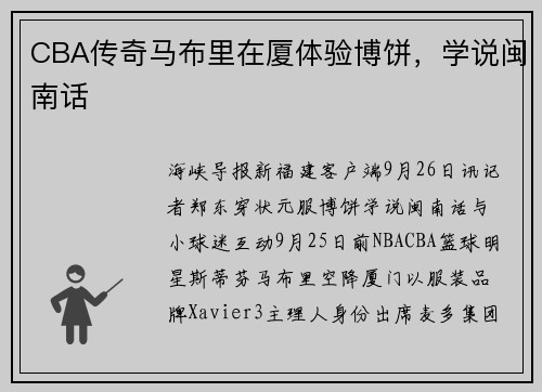 CBA传奇马布里在厦体验博饼，学说闽南话