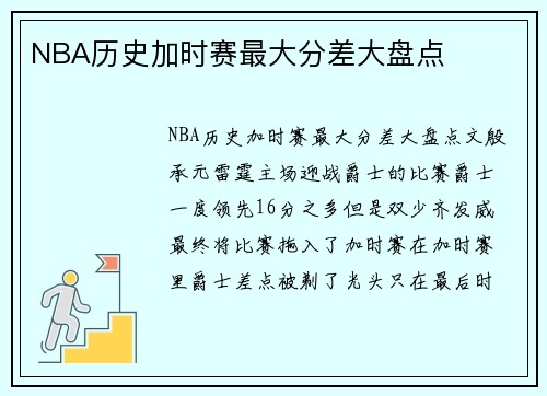 NBA历史加时赛最大分差大盘点