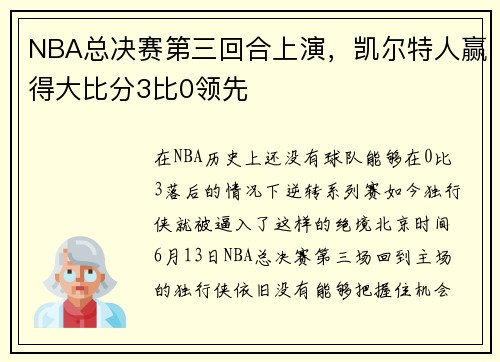 NBA总决赛第三回合上演，凯尔特人赢得大比分3比0领先