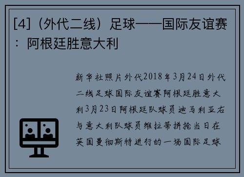 [4]（外代二线）足球——国际友谊赛：阿根廷胜意大利