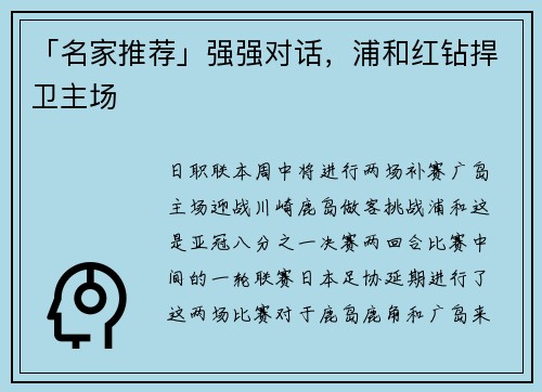 「名家推荐」强强对话，浦和红钻捍卫主场