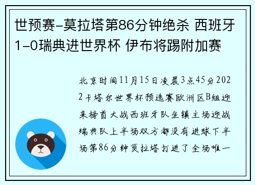 世预赛-莫拉塔第86分钟绝杀 西班牙1-0瑞典进世界杯 伊布将踢附加赛