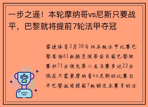 一步之遥！本轮摩纳哥vs尼斯只要战平，巴黎就将提前7轮法甲夺冠