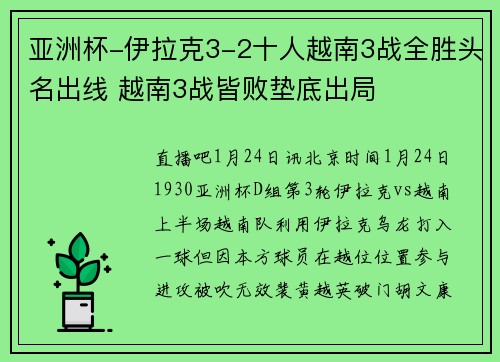 亚洲杯-伊拉克3-2十人越南3战全胜头名出线 越南3战皆败垫底出局