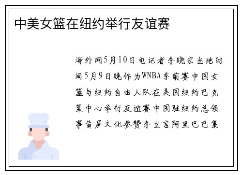 中美女篮在纽约举行友谊赛
