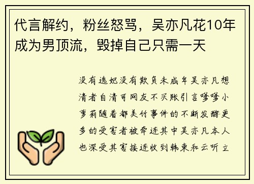 代言解约，粉丝怒骂，吴亦凡花10年成为男顶流，毁掉自己只需一天