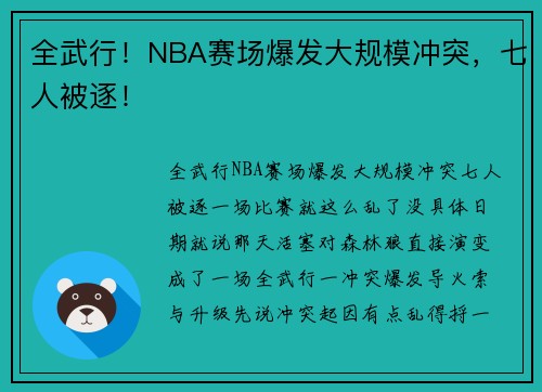 全武行！NBA赛场爆发大规模冲突，七人被逐！