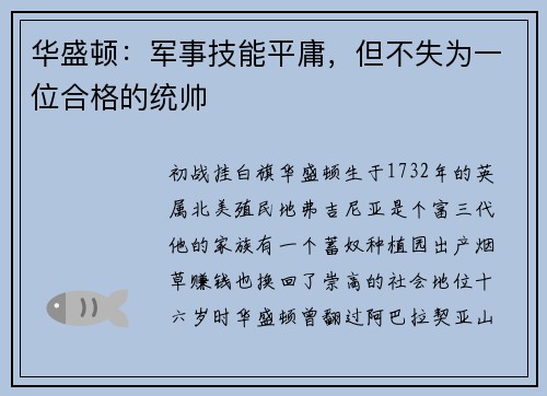 华盛顿：军事技能平庸，但不失为一位合格的统帅