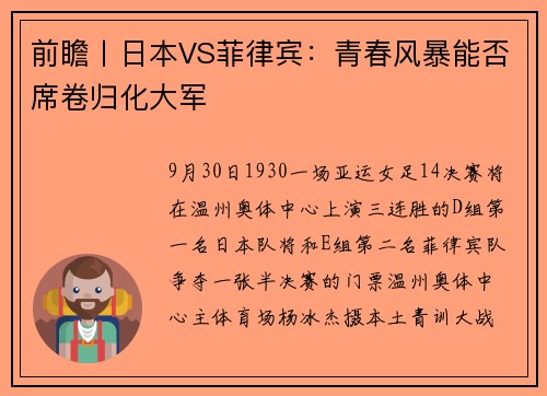 前瞻丨日本VS菲律宾：青春风暴能否席卷归化大军
