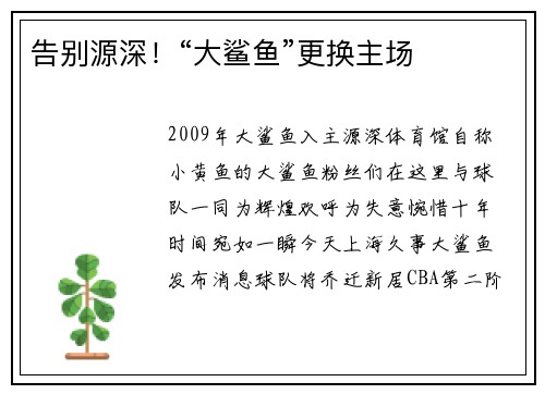 告别源深！“大鲨鱼”更换主场